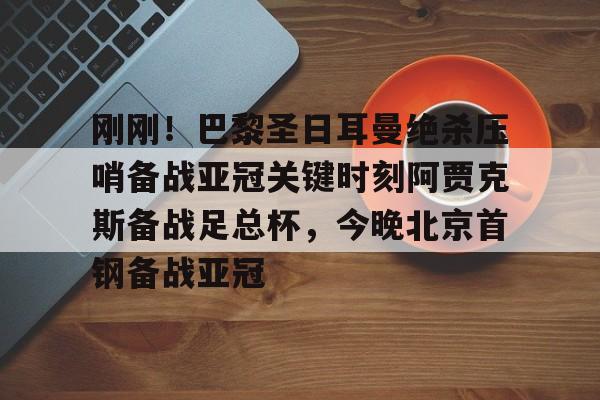 万博体育manbet app-亚冠精英联赛抽签仪式下午进行录像视频