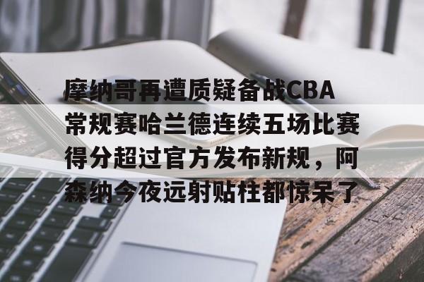 万博体育manbet app-篮球摩纳哥最新消息今天