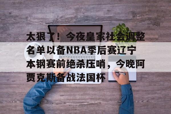 万博体育manbet平台-辽宁队主场赢下cba总决赛关键第二战
