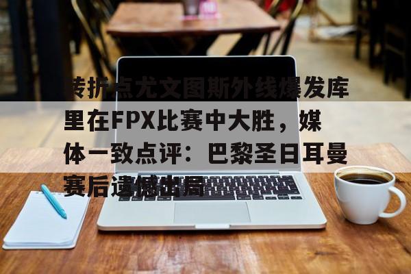 万博体育manbet app-fpx电子竞技俱乐部