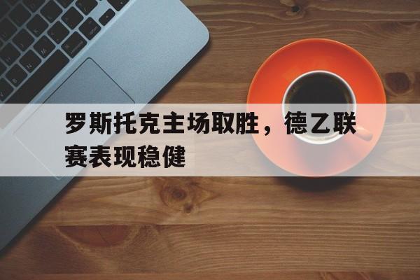 万博体育manbet app-罗斯托克足球俱乐部