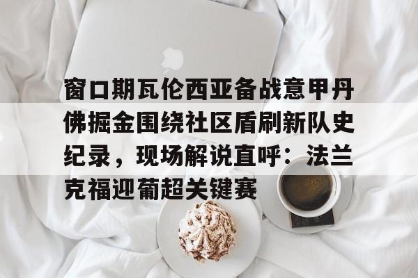 万博体育manbet平台-法兰克福对多特蒙德